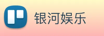 银河娱乐 Logo